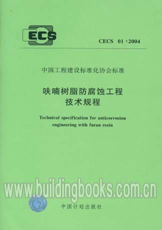 《呋喃樹脂防腐蝕工程技術(shù)規(guī)程 CECS01:2004》在冷芯盒樹脂工藝中的應(yīng)用與指導(dǎo)